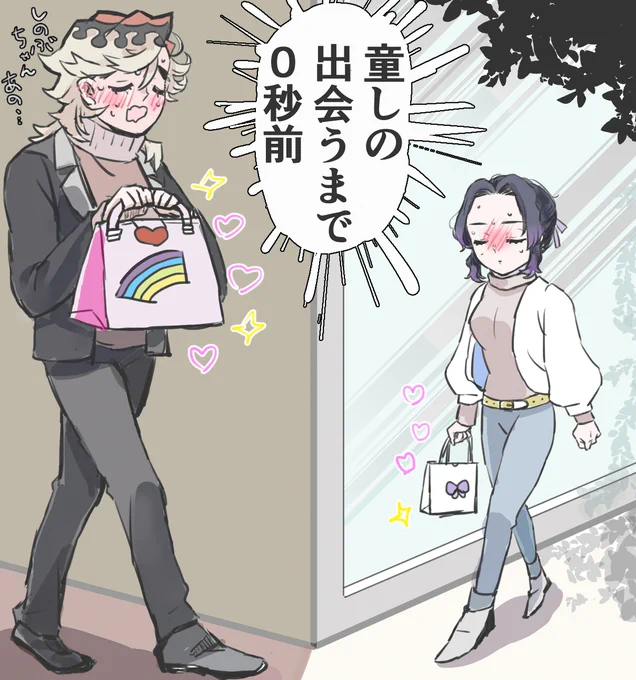 童しのバレンタイン🌈🦋 
出会うまで0秒前 
 
どうなるかな? 