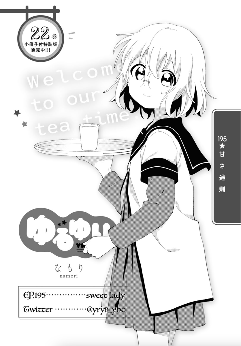 [ゆるゆり]195話、4月号に掲載です☕️
そして同時掲載の[大室家]と合わせて一迅プラスで全ページ無料公開‼️ 月末まで🙇‍♀️
https://t.co/7tJyhr6g8y 