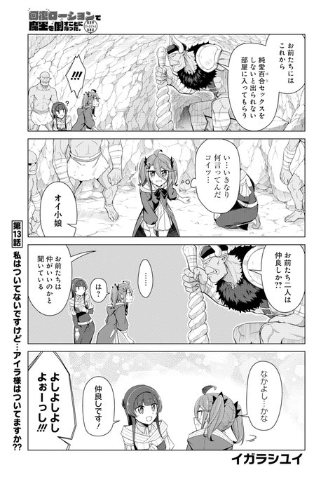 本日発売のヤングガンガンに回復ローション13話載ってます!攻略せよ!純愛百合■ッ■■しないと出られない部屋!!#ヤングガンガン 