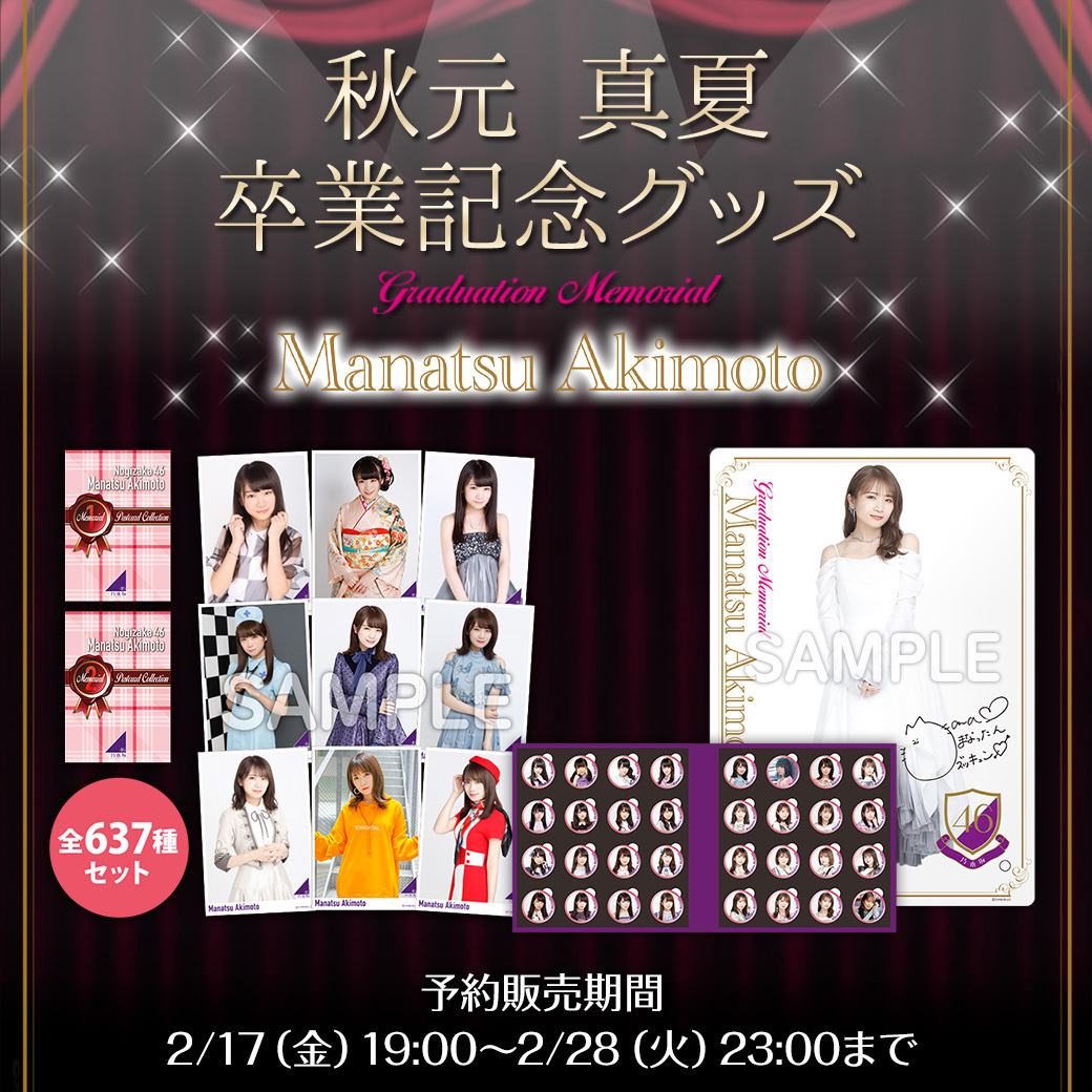 人気ブレゼント! 乃木坂46 秋元真夏 卒業グッズ 新品 写真は自分用です