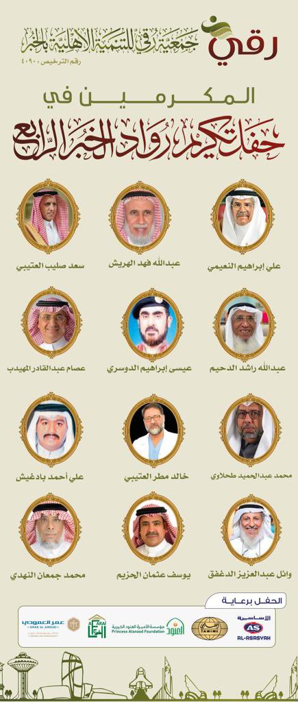 برعاية مدير عام فرع وزارة الموارد البشرية والتنمية الاجتماعية بالمنطقة الشرقية الأستاذ عبدالرحمن المقبل تقيم #جمعية_رقي للتنمية الأهلية بالخبر حفل تكريم كوكبة من رواد الخبر ، يوم الأحد القادم ..

#حفل_تكريم_رواد_الخبر_الرابع