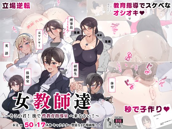女教師達 ～そこの君!あとで 性教育指導室 へ来なさい!～新作同人が本日配信開始されました～!下記サイトで購入可能ですよろしくお願いします～!【FANZA】  【DLsite】  