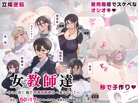 女教師達 ～そこの君!あとで 性教育指導室 へ来なさい!～

新作同人が本日配信開始されました～!

下記サイトで購入可能です
よろしくお願いします～!

【FANZA】 https://t.co/oiwG5trF54 

【DLsite】 https://t.co/3zfndeno27 