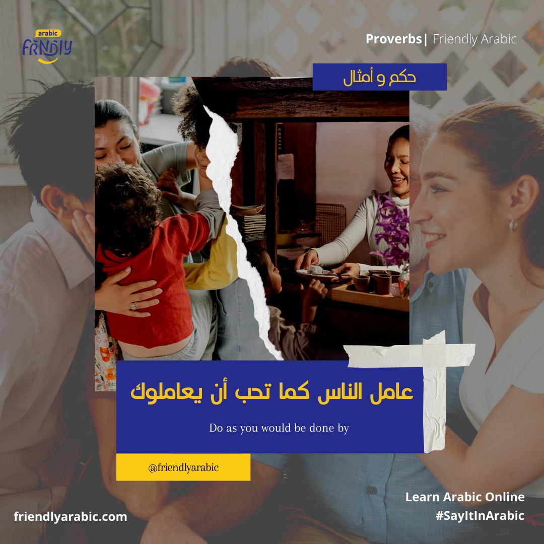 friendlyarabic's tweet photo. عامل الناس كما تحب أن يعاملوك ❤️🤝

Download the app now &amp; learn Arabic!
https://t.co/uRfGERtjuu

#friendlyarabic #ArabicLanguage #Arabic #LearnArabic #Languages  #Vocabulary #Learning #Arabicwords #StudyArabic #onlinearabiclearning #onlinearabic #ValentinesDay https://t.co/XXvwlyDbLA