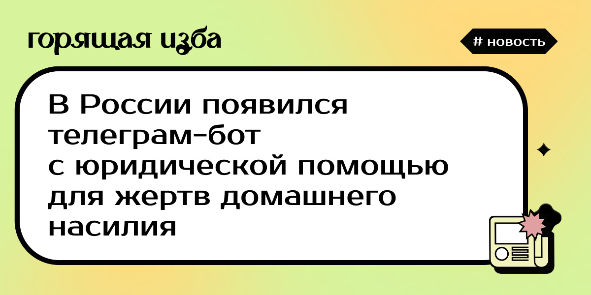 BurningHutRu's tweet photo. Проект «Правовая инициатива» (признан иноагентом) совместно с мастерской Теплицы «IT x Nonviolence: IT-волонтёры против насилия» создали Stop Violence Bot. Он поможет тем, кто столкнулся с домашним насилием.

https://t.co/x1dMS3Ws6w https://t.co/FDdLa4YJNm