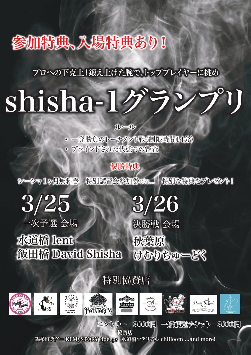 shisha_1gp's tweet photo. 【shisha-1グランプリ開催】
No.1の称号は一体誰の手に！？

（イベント詳細）
公平性を担保したブラインド状態での一発勝負のトーナメント戦

（日程）
3/25、3/26

（会場）
都内シーシャ屋3会場

（参加対象者）
シーシャ屋勤務、家シーシャ勢の方などどなたでも参加可能

リプに続きます https://t.co/fOJMhAl5gk