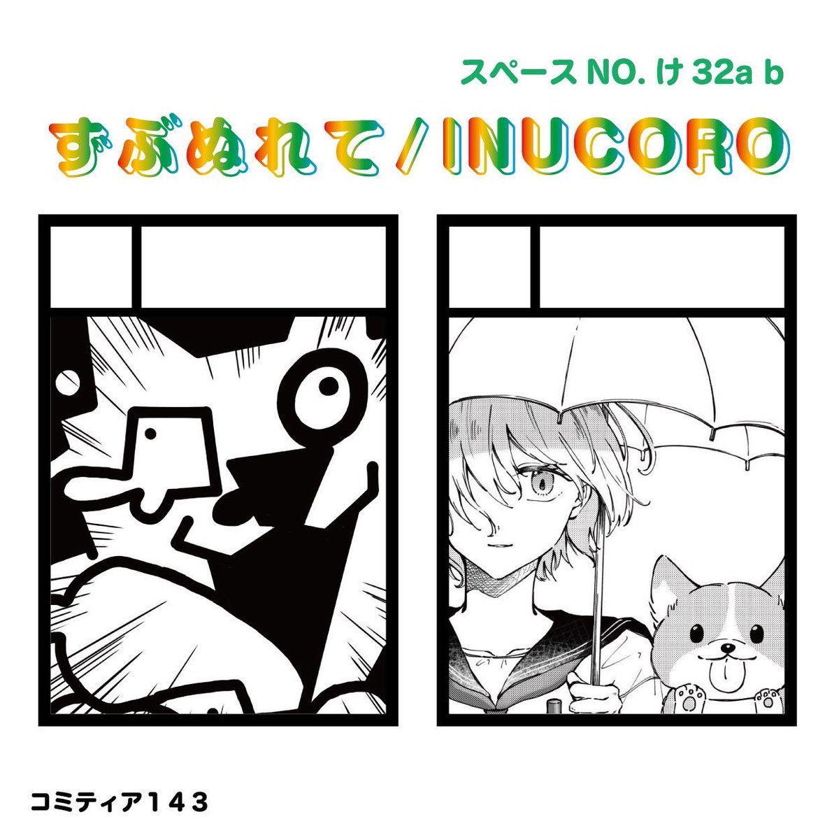 改めて宣伝しやす!
2月19日にビッグサイトで行われるコミティア143にサークル名『ずぶぬれて』『INUCORO』で参加します!大学のフレンズたちによるサークルです!
個人ブログ『まあ、そんな感じです。』から抜粋した傑作記事を加筆修正&amp;書き下ろし記事大幅加筆した単行本を出します!買って〜! 