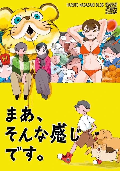 改めて宣伝しやす!
2月19日にビッグサイトで行われるコミティア143にサークル名『ずぶぬれて』『INUCORO』で参加します!大学のフレンズたちによるサークルです!
個人ブログ『まあ、そんな感じです。』から抜粋した傑作記事を加筆修正&amp;書き下ろし記事大幅加筆した単行本を出します!買って〜! 