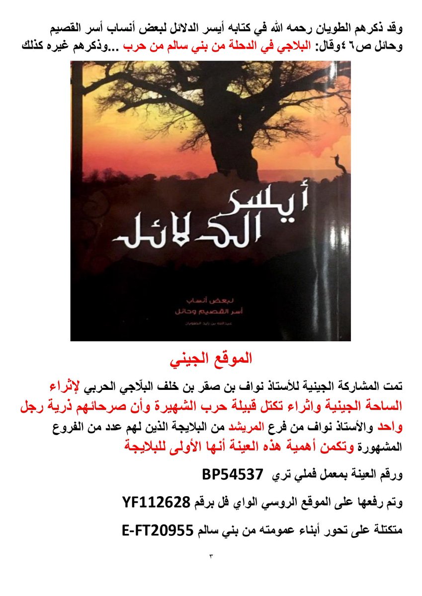 ALBAHITH51's tweet photo. يسرنا الاعلان عن نتيجة BigY الخاصة بعينة الأستاذ نواف البلاجي ممثلة للبلايجة من المراوحة من بني سالم من صرحاء قبيلة حرب الشهيرة -أهل الدحلة جنوب غرب مدينة الرس بالقصيم- وتكمن اهمية هذه النتيجة كونها الاولى لهم وقد خرجت على السلالة E-M35 متكتلة مع ابناء عموتهم  =يتبع https://t.co/ZxbdMHcOIm