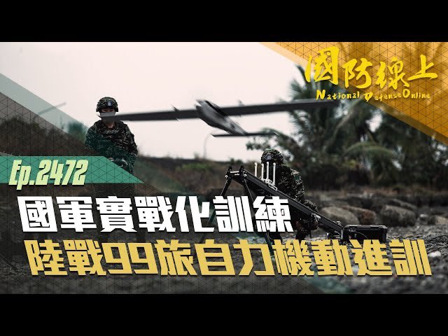 #國防線上 Ep.2472「 國軍實戰化訓練 陸戰99旅自力機動進訓」
往返墾丁的必經道路，變成了國軍的戰場！
日前陸戰九九旅執行兩天一夜「三軍聯合作戰訓練測考自力機動」任務，過程中結合狀況想定，訓練部隊對於防空、敵部隊襲擾、機動通信構聯及無人機偵查等狀況，落實實戰化訓練。