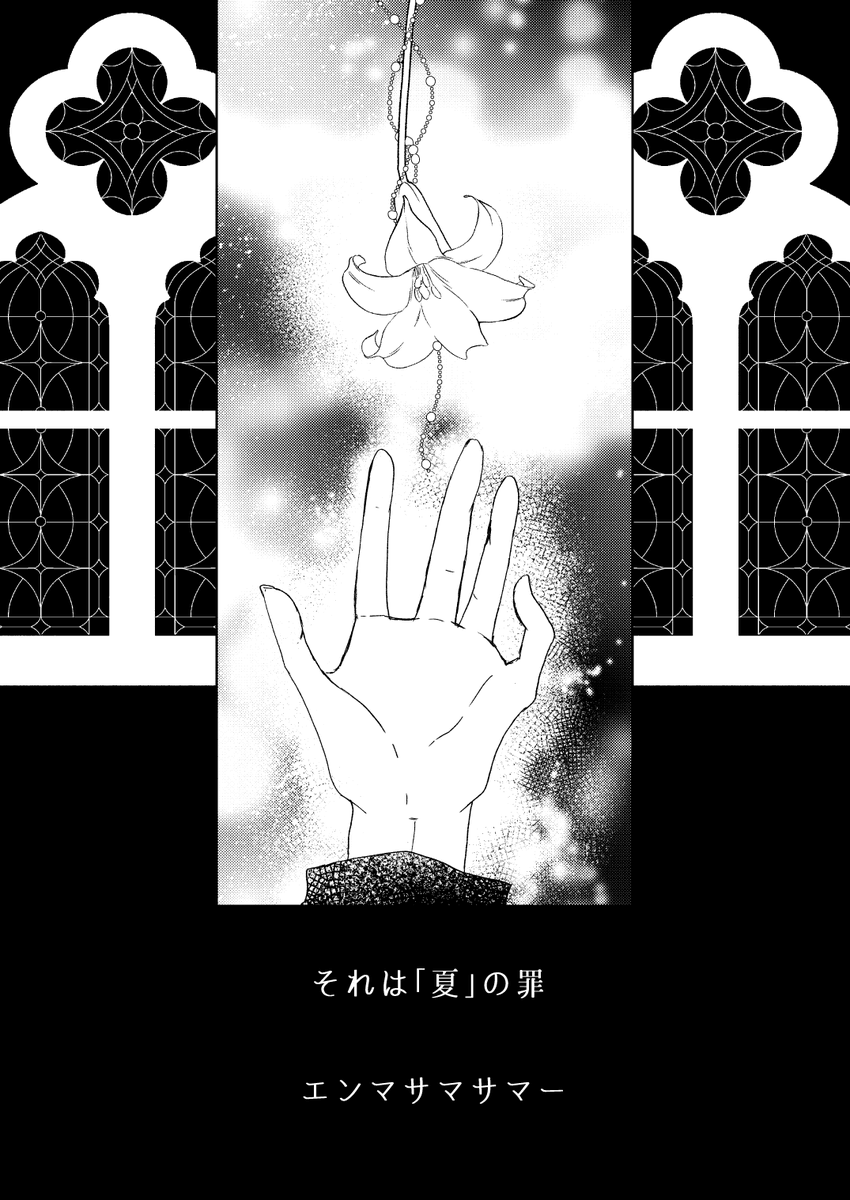 ritsu_mld's tweet photo. @E4_ND_ 
「可愛い可愛い私のあなた」
「愛しい愛しい私のあなた」
「これが愛でなければ、何を愛と言うのでしょう」
「愛していますよ、あなたをずっと。ずっとずっと愛しています」

#E_ETH_ESS
#E_ESS_白百合に酔う https://t.co/wBuJSwhnwM