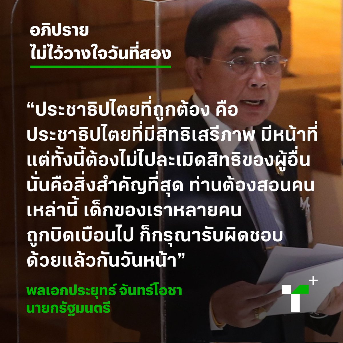 คนที่ละเมิดประชาธิปไตยโดยการทำรัฐประหาร ฉีกรัฐธรรมนูญเข้ามาแต่มาสอนประชาธิปไตย มันเป็นตัวอย่างให้ผู้คนปฏืบัติตามไม่ได้ พูดอะไรออกมา มันก็เลยผิดเพี้ยนไปหมด  ไม่น่าเชื่อถือ #ประชุมสภา #อภิปรายไม่ไว้วางใจ
