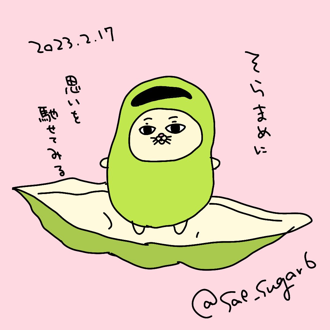 そらまめが大好き過ぎて学生の時はお弁当に入れてもらってた。 