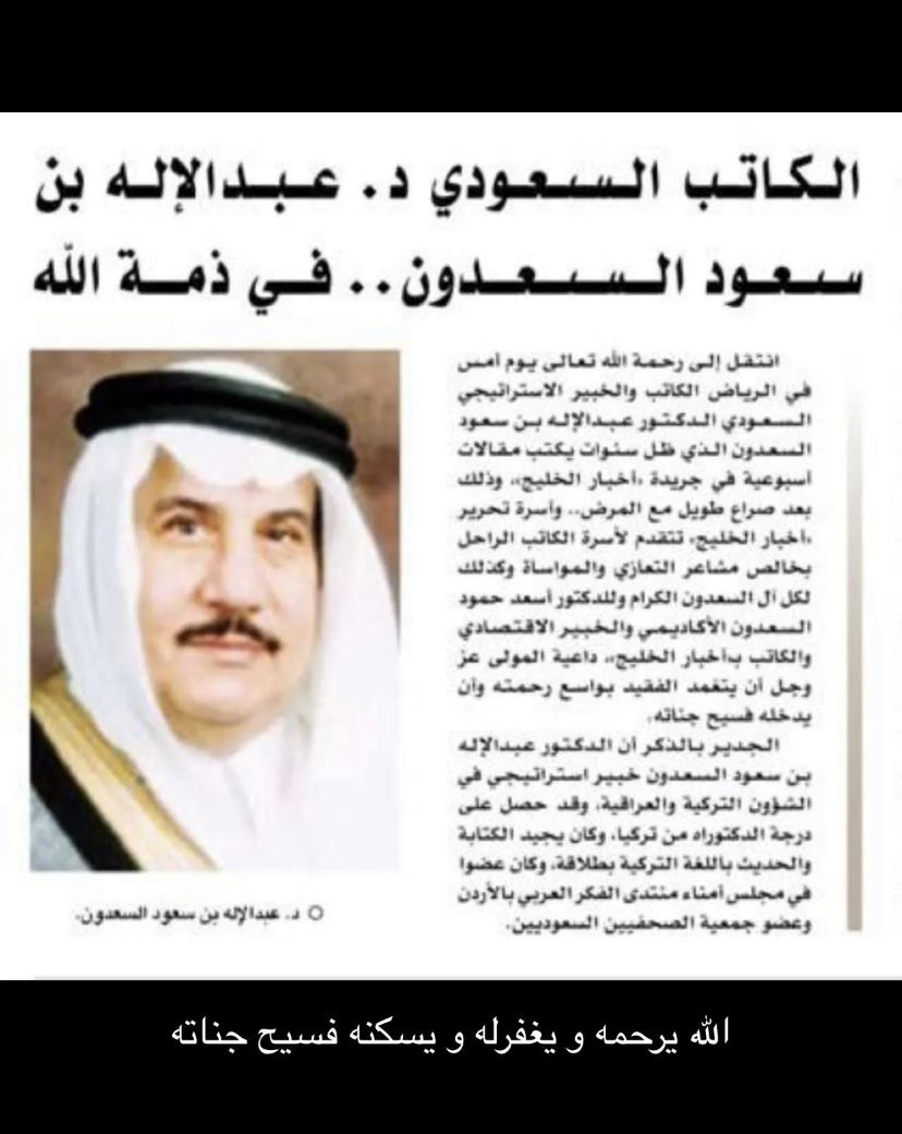 MashaelJas's tweet photo. #عبدالاله_السعدون  اللهم ارحم العم عبدالاله واغفر له وثبته على القول الثابت يارب واجعله في زمره الشهداء الابرار https://t.co/v2ypI4WTaF