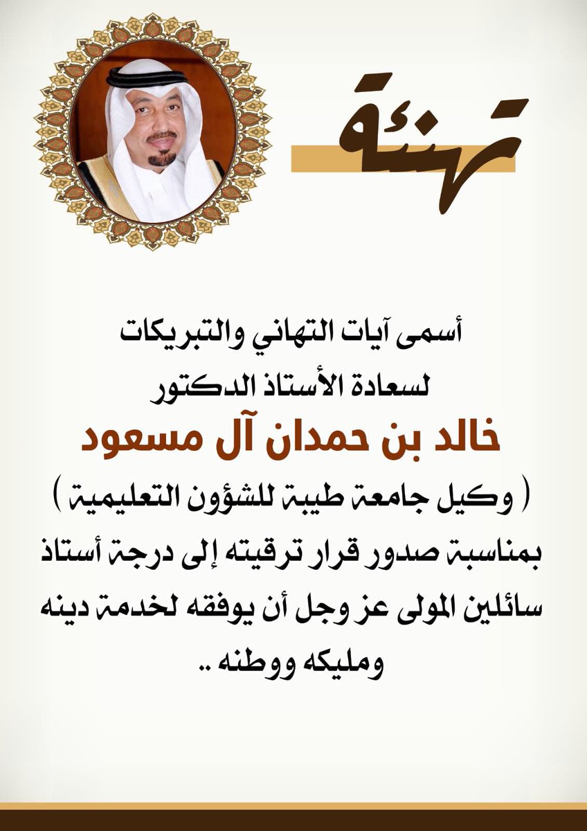 AQarouq's tweet photo. ألف مبروك لسعادة الاستاذ الدكتور : خالد بن حمدان آل مسعود 🌺 https://t.co/TPI67P8HDM