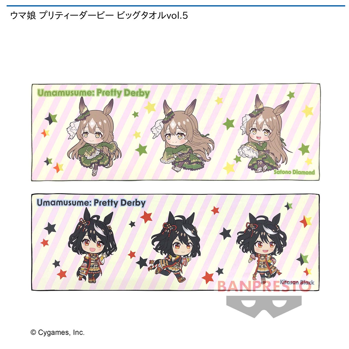 ウマ娘　サトノダイヤモンド　キタサンブラック　BIGタオル　4点セット ウマ娘 サトノダイヤモンド キタサンブラック BIGタオル 4点セット