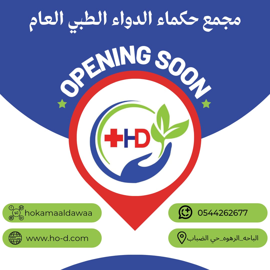 Opening Soon👥📍..
#مجمع_حكماء_الدواء #الباحه #حي_الضباب #مركز_طبي #عيادات_باطنيه #عيادة_اطفال #عيادة_أسنان #رهوة_البر