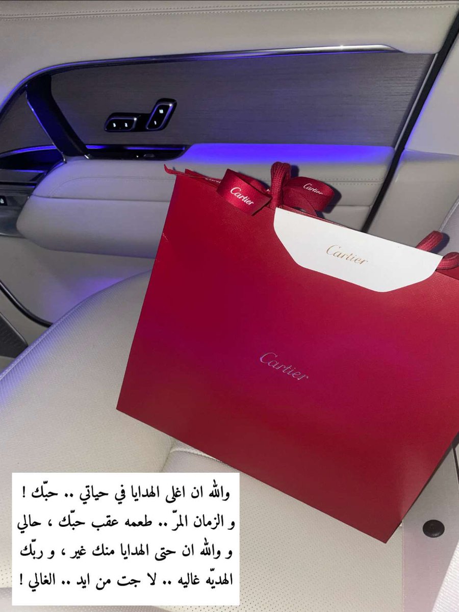 والله ان اغلى الهدايا في حياتي ، حبّك !
و الزمان المرّ طعمه عقب حبّك ، حالي

و والله ان حتى الهدايا منك غير ، و ربّك 
الهديّه غاليه .. لا جت من ايد الغالي !!