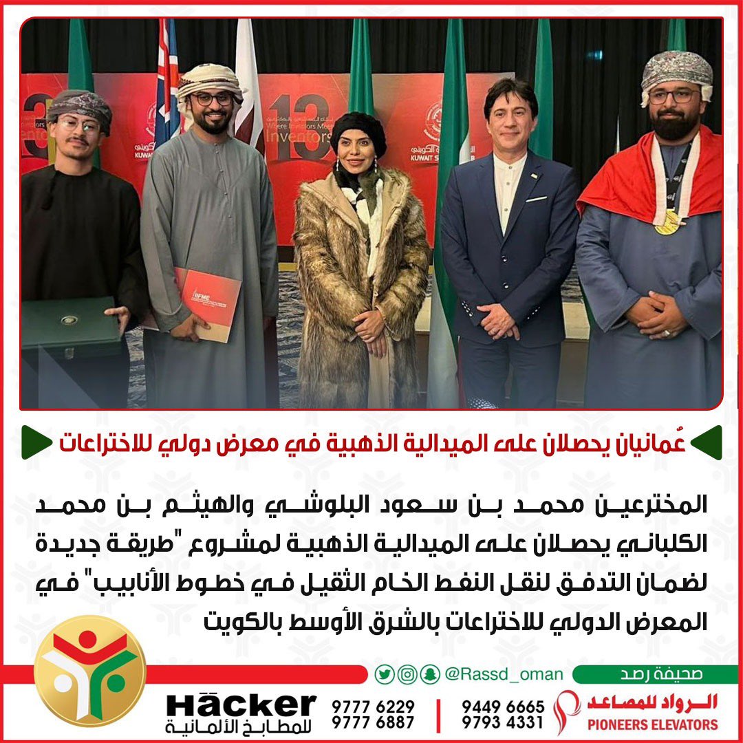 🔴 عُمانيان يحصلان على الميدالية الذهبية في معرض دولي للاختراعات بـ #الكويت