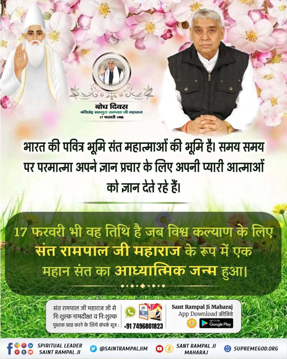 Manjitdas420's tweet image. संत रामपाल जी महाराज के बोध दिवस के उपलक्ष्य पर
अवश्य देखिए विशेष कार्यक्रम *17 फरवरी सुबह 9:15 बजे से साधना टीवी और पॉपकॉर्न मूवीज* चैनल पर
 #संतरामपालजी_बोधदिवस

17 February 2023