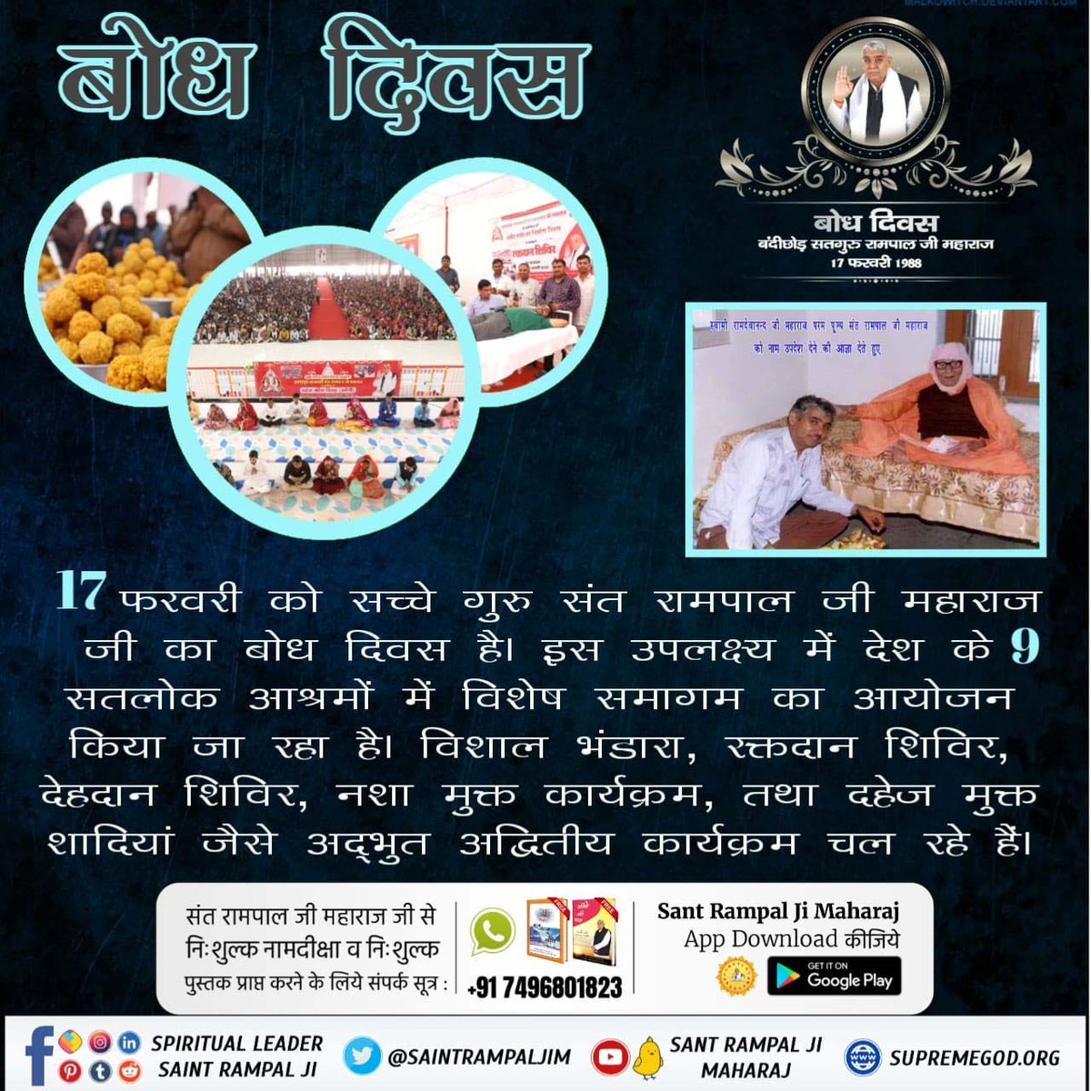 Manjitdas420's tweet image. 17 फरवरी 2023 बोध दिवस
परम संत रामपाल जी महाराज जी को 37 वर्ष की उम्र में 17 फरवरी सन 1988 को फाल्गुन मास की अमावस्या की रात को स्वामी रामदेवानंद जी महाराज जी से नाम दीक्षा प्राप्त हुई थी
#संतरामपालजी_बोधदिवस

17 February 2023