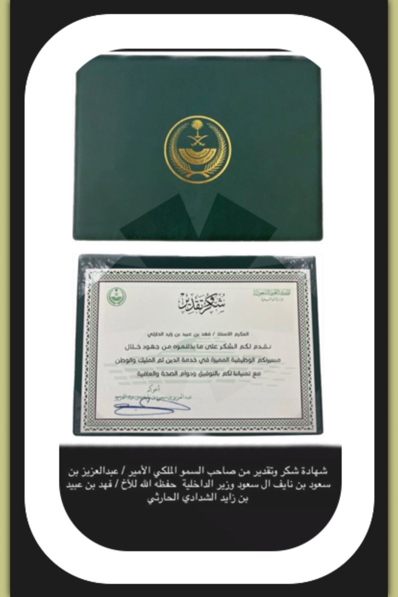 شهادة شكر وتقدير من صاحب السمو الملكي الأمير /عبدالعزيز بن سعود بن نايف آل سعود وزير الداخلية "حفظه الله" للأخ / فهد بن عبيد بن زايد الشدّادي الحارثي.
#الشدادين
#بني_الحارث