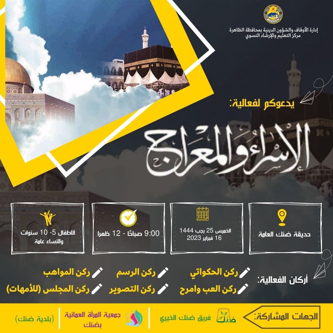 بمناسبة ذكرى الإسراء والمعراج،نفذ مركز التعليم والإرشاد النسوي بإدارة الأوقاف بمحافظة الظاهرة وبالتعاون مع بلدية ضنك وجمعية المرأة العمانية بضنك وفريق ضنك الخيري اليوم فعالية للنساء والأطفال بحديقة ضنك العامة،اشتملت الفعالية على عدة أركان،وقد حضر الفعالية ما يزيد عن ٥٠٠ زائر