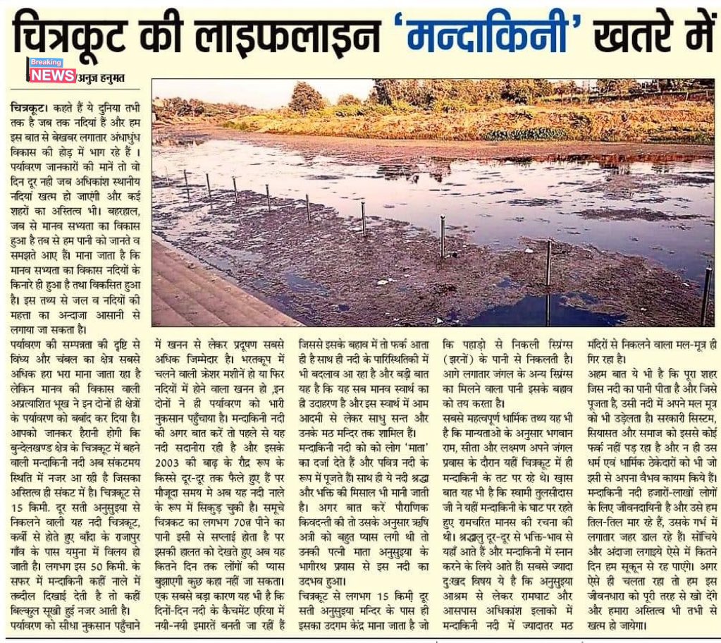 निर्मल नीर पयश्वनी का,कंचन कोटि अमोल।
साधु सन्त करैं आचमन,नित्य नहाकर भोर।।
#saveमन्दाकिनी