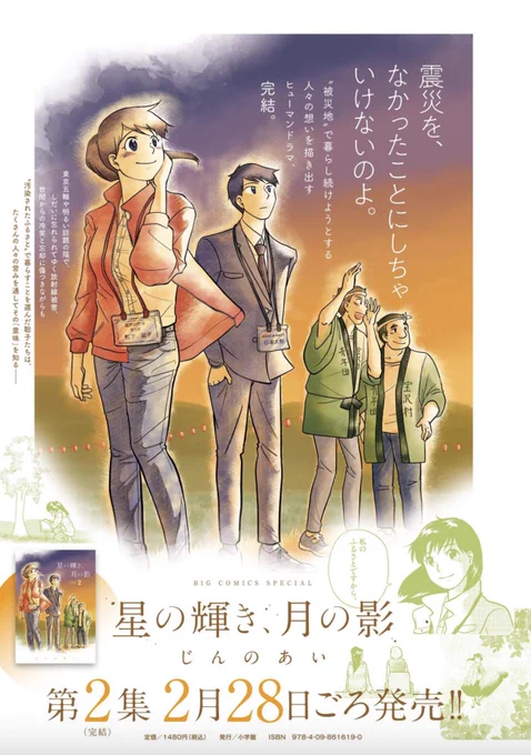 "汚染されたふるさと"で
暮らすことを選んだ人々の
ヒューマンドラマ、完結。

じんのあい『星の輝き、月の影』
単行本第2集(完結)は2月28日ごろ発売!

ビッグコミック3月増刊号にカラーで告知が載ってます。
#星の輝き月の影
#じんのあい 