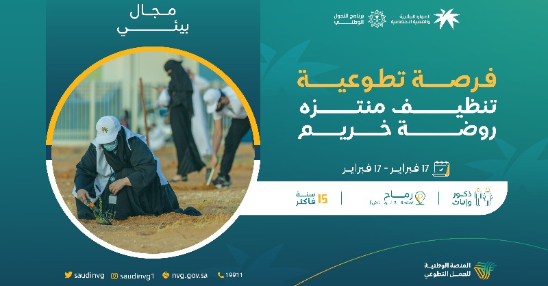 SaudiNVG's tweet photo. #هذي_أرضك و #فرصتك_جات للمحافظة عليها بتنظيف منتزه روضة خريم بالتعاون مع هيئة تطوير محمية الإمام عبدالعزيز بن محمد الملكية.

#العمل_التطوعي

#مليون_متطوع