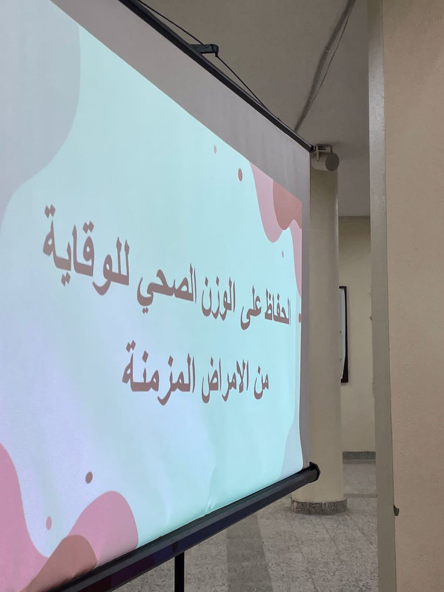 shim96__'s tweet photo. فخورين بمشاركتنا في برنامج تثقيفي بعنوان “ الحفاظ على وزن صحي للوقاية من الأمراض المزمنة”
تحت شعار #لحياة_أفضل_2023
بإشراف د.سوزان طامي @Suzan_Tami 
@KFUniversity https://t.co/lMQo2yBdBu