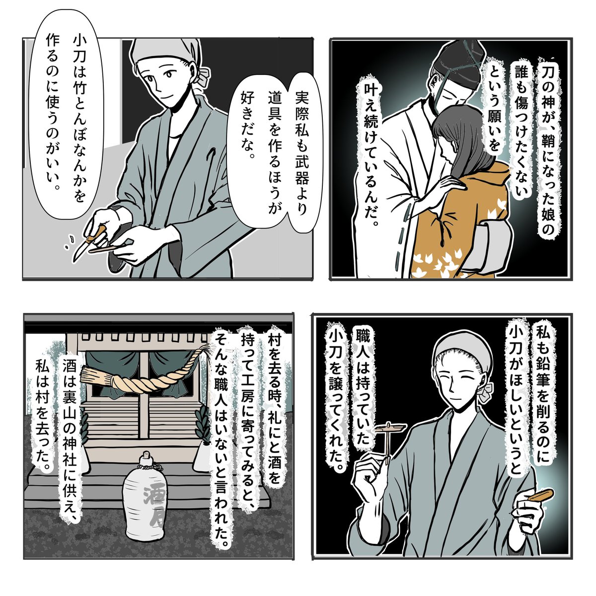 数年前に、ある地方で小刀を打っているところを見学させてもらう機会があり、それを思い出してこのお話が降りてきました。名人のおじいさん、お元気かしら。 小刀の話 #物書きの不思議な話 #不思議な話 #漫画が読めるハッシュタグ