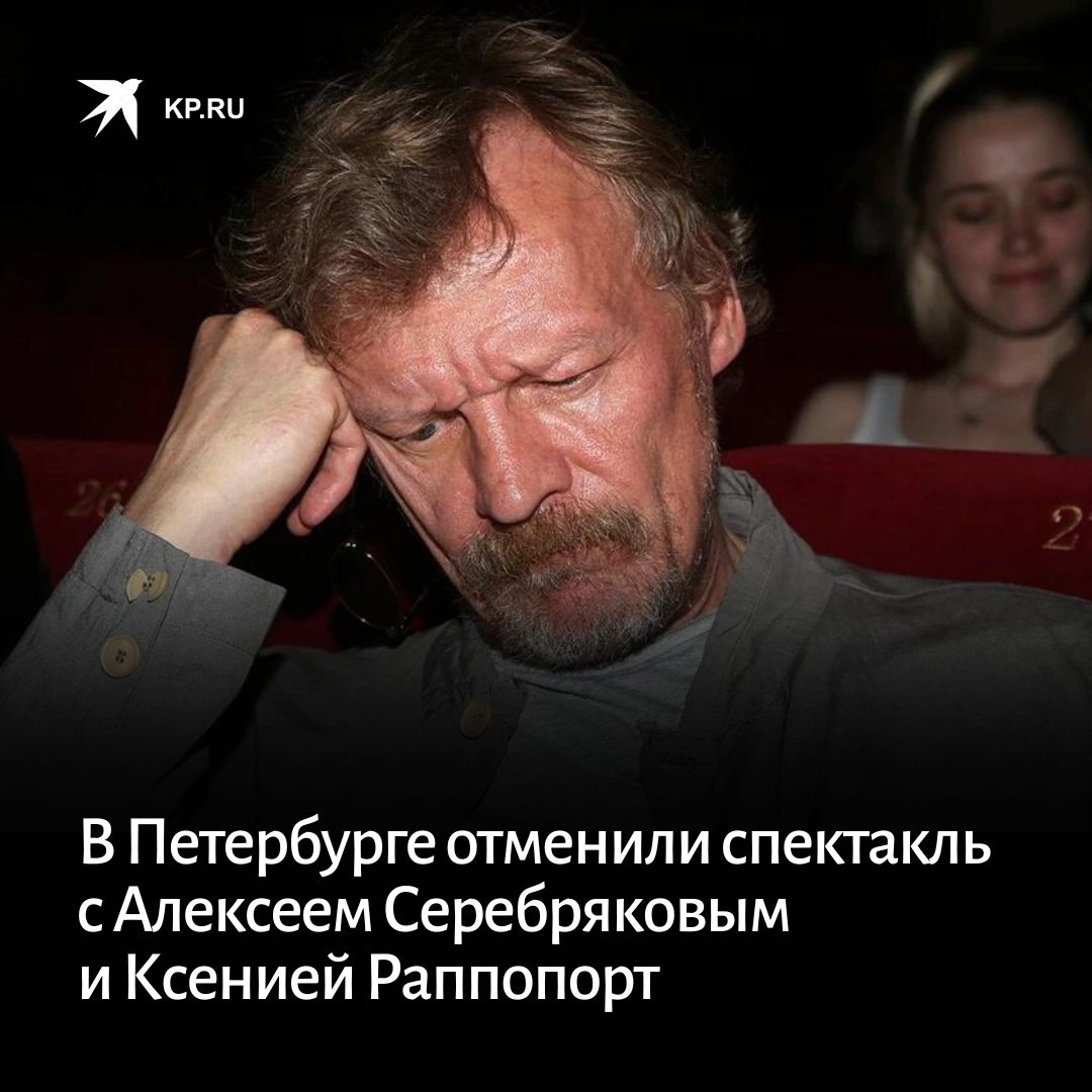 Почему спектакль с Серебряковым отменили.