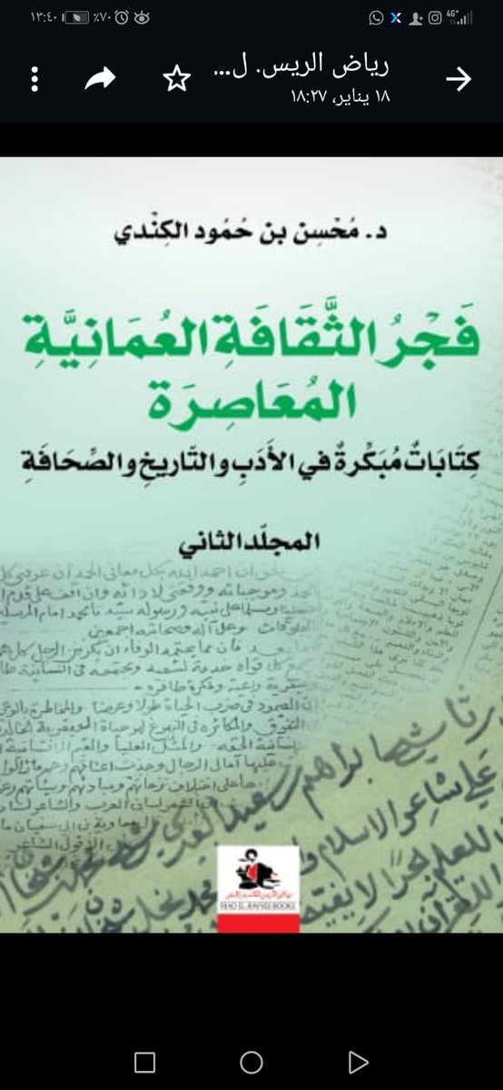 KindiMohsin's tweet photo. صدر بحمد الله وتوفيقه كتابنا فجر الثقافة العمانية المعاصرة في مجلدين كبيرين عن دار رياض الريس ببيروت ومكتبة إبراء العامة...نتمنى أن يجد  القارئ فيه ما يفيد، وأن يكون إضافة ثقافية معرفية لوطننا العزيز عمان... شكرا لمن وقف بجانبنا ونحن نكابد محنة الكتابة والطباعة والنشر.. https://t.co/0O9031KBvU