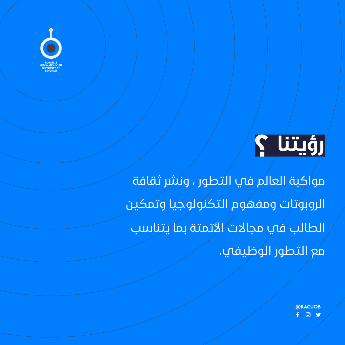 racuob's tweet photo. English below 

تم بأذن الله تأسيس نادي الروبوتات و الأتمتة الخاص بجامعة #بنغازي

وتم اعتماد القرار في سنة 2023 من قبل رئيس جامعة بنغازي د.عز الدين الدرسي وبحضور رئيسة حاضنة اعمال جامعة بنغازي د.لبنى حمْزاللوه الشيخي 

نسعى بأذن الله لمساعدة شبابنا في التطور للأفضل. https://t.co/8QELj5cOw2