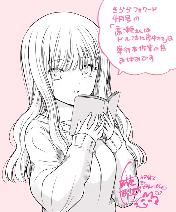 4月号きららフォワードの「高瀬さんはドル活に夢中です」は単行本作業のためにお休みです〜!

単行本詳細はまた後々お知らせになります、宜しくお願い申し上げます! 