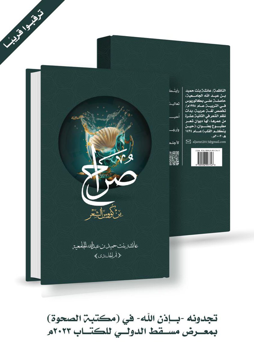 AbdulHamid_Jame's tweet photo. نبارك لأنفسنا مفاجأة أختي وأستاذتي الغالية عائشة في إصدارها مجموعتها الشعرية الثانية (صُرَاح من كؤوس الشعر).. في همة عالية خدمة لهذه اللغة العريقة ولعشاقها الشرفاء

كل التوفيق لحبيبتي وغاليتي أختي الرائعة عائشة @Wu1zO https://t.co/GZYTPadpTS