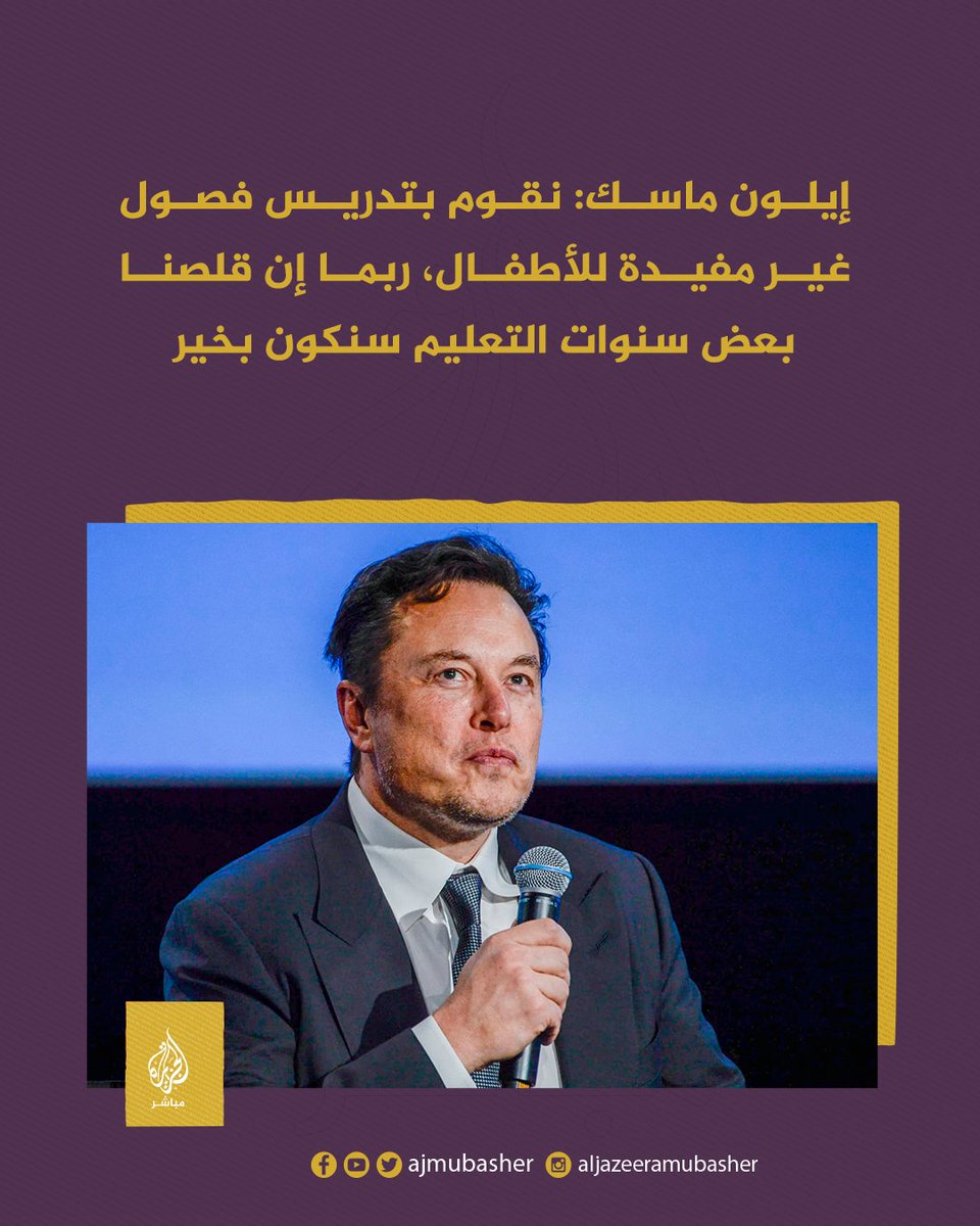 دعا الملياردير الأمريكي #إيلون_ماسك، لتخفيض سنوات التعليم إلى 10 سنوات بدلًا من 12. قائلًا: لا نحتاج 5 أو 6 سنوات إضافية للجامعة، هذا أمر مبالغ فيه.