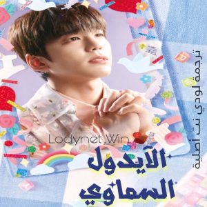 lodynetasia's tweet photo. تم عرض الحلقــــ 2 ــــة مترجمة للـعربية
من المسلسل الـــكوري :
_ الآيدول السماوي
لمشاهدة الحلقة كاملة😍 يـرجى زيــ*ـارة مـ*ـوقع لودي نت ✨
قسم المسلسلات الكورية
.
#كيدراما #AsiaLodyNet #كوريا_الجنوبية
#Lodynetkdrama #لودي_نت_بالكوري #مسلسلات_كورية https://t.co/4oT3dDYxab
