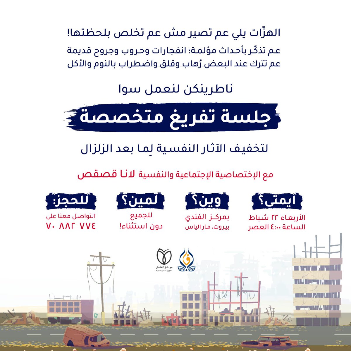 SuheirGhali's tweet photo. .
انت مش لوحدك. ما تخبّي مشاعرك وتفكر انو الناس مكملة حياتها طبيعي وانت يلي مكبّر الموضوع!

ناطرينكن بجلسة تفريغ متخصصة نتناول فيها الكوارث وتأثيرها على الصحة النفسية؛
نعمل تفريغ نفسي لمشاعر ما بعد الكارثة؛
نطبّق أنشطة وتمارين تساعدنا على الوقاية من تطوير اضطرابات ما بعد الصدمة. https://t.co/smyRoLtOAw