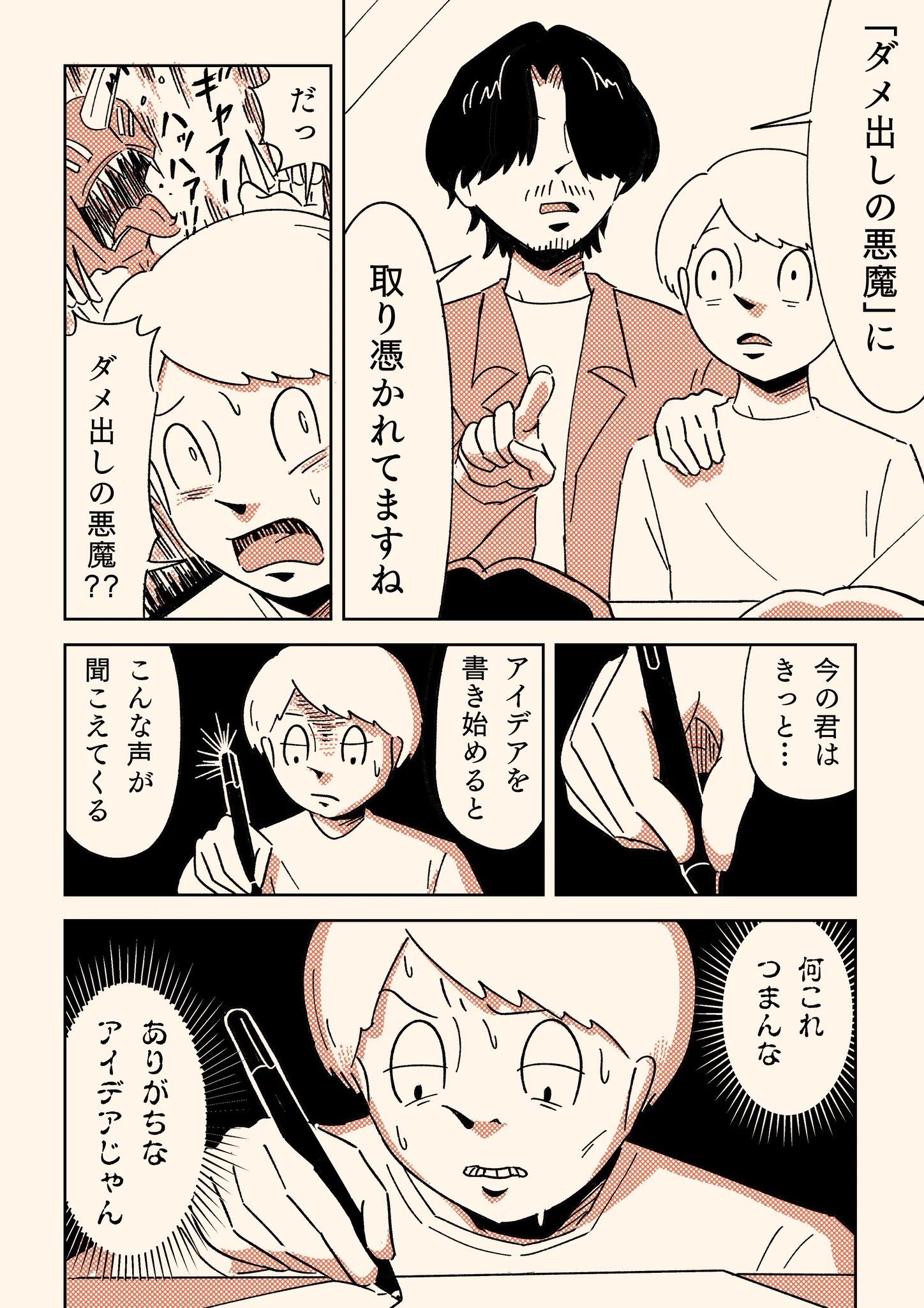 新人コピーライターが取り憑かれがち！「ダメ出しの悪魔」！