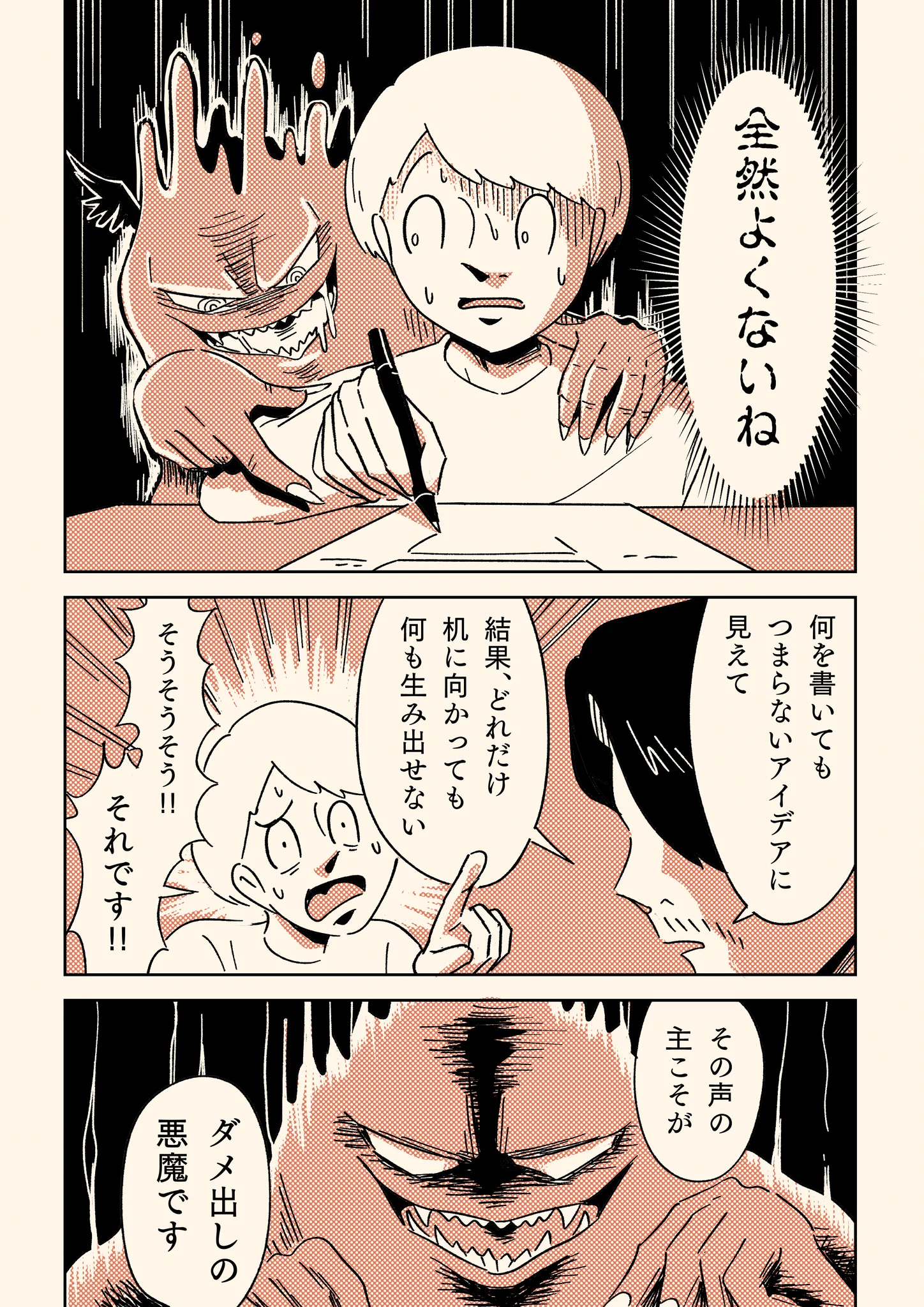 新人コピーライターが取り憑かれがち！「ダメ出しの悪魔」！