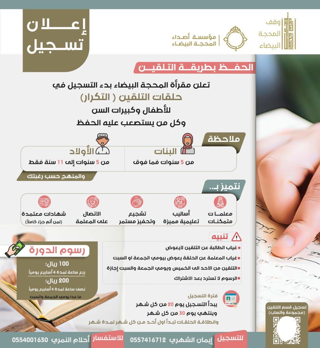 mahja3312's tweet photo. تبقى ٣ أيام فقط ، للتسجيل في دورات حفظ القرآن

نتميز بـ.. 
✅معلمات متمكنات 
✅اساليب تعليمية مميزه 
✅تشجيع وتحفيز مستمر 
✅الاتصال على المعلمة 
✅شهادات معتمدة لمن تتم جزء كامل 

ينتهي التسجيل يوم الاثنين ١٤٤٤/٧/٢٩هـ https://t.co/R7Pt7eOS5D