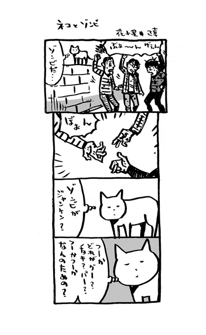ネコとゾンビ。ゾンビの生態?をネコが観察。ツッコむ?〜何本か描けそうな設定。#アリアリノセカイ #4コマ漫画 #漫画が読めるハッシュタグ 