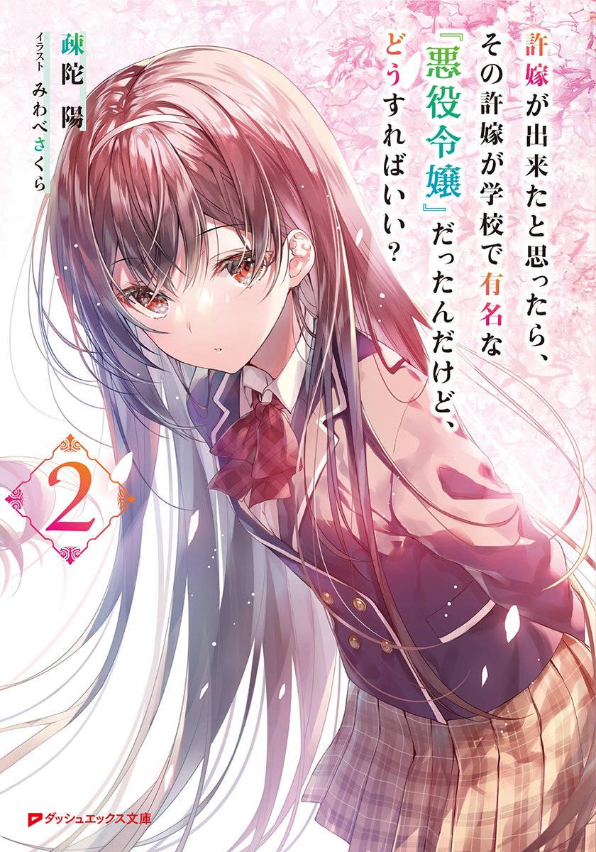 さくら‪✿［初版・新品未読品・特典］ 悪役令嬢に転生した私と悪役 1＆2巻 Amazon.co.jp: 悪役令嬢にできること。～転生令嬢は、偽りの恋人