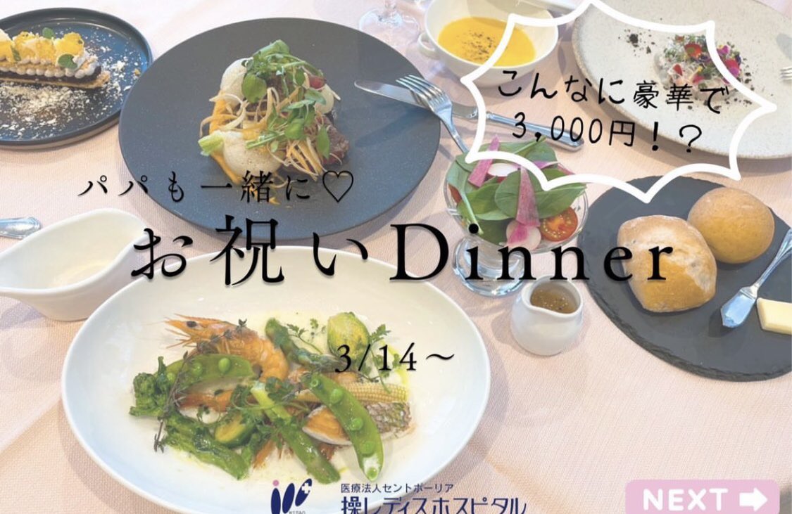 misaoladies's tweet photo. 3/14（火）よりご家族一緒のお祝いAnniversaryディナーがスタートです♫

ママは当院からのプレゼント、パパは3000円、上のお子様にはキッズプレート（1000円）です。

詳しくはお気軽にスタッフまでお尋ね下さい☺️

#岐阜 #産婦人科 #病院 #ディナー #anniversary #ママ #パパ #dinner #家族 #お祝い https://t.co/6HrOWm8ybl