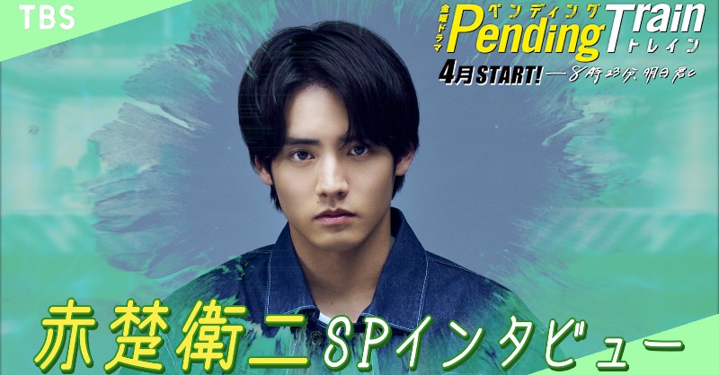 p_train823_tbs's tweet photo. #赤楚衛二 さんのコメントが到着🛸
┈ ┈ ┈ ┈ ┈ ┈ ┈ ┈ ┈ ┈ ┈ ┈ ┈

YouTubeにて公開中です！！🤳🏻

#初めての消防士役🚒💨
#意気込みを語って下さってます💪🏻
#TBS #ペンディングトレイン