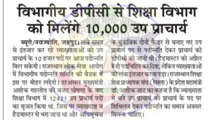 उप प्राचार्य के पद पर पदोन्नत हो रहे व्याख्याताओं को हार्दिक शुभकामनाएं। माननीय मुख्यमंत्री <a href="/ashokgehlot51/">Ashok Gehlot</a> जी की बजट घोषणा के अनुसार उप प्राचार्य के पद पर पदोन्नत हो रहे व्याख्याताओं को शिथिलन दिया जाकर प्राचार्य बनाया जाना है।