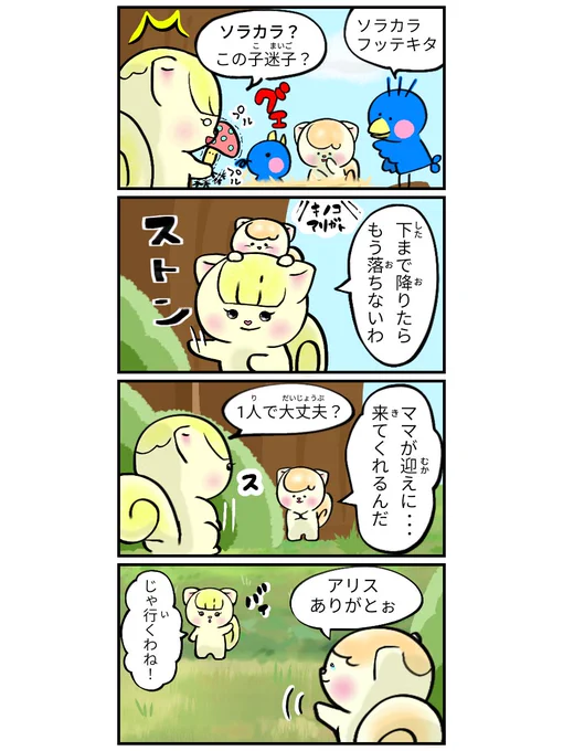 アリス×フレンズ 第25話   ソラカラの迷子  #アリスフレンズ #4コマ漫画 #四コマ漫画 #オリキャラ #創作 #不思議 #どうぶつ #ゆるキャラ #鳥 #comicbookart #オリジナルキャラクター #comic #漫画が読めるハッシュタグ #マンガが読めるハッシュタグ #アイビスペイント #ファンタジー