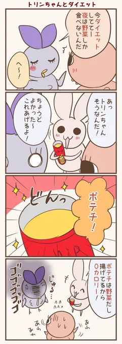 ダイエット
#漫画が読めるハッシュタグ #落書向上委員会 #4コマ漫画 #イラスト #とり子 